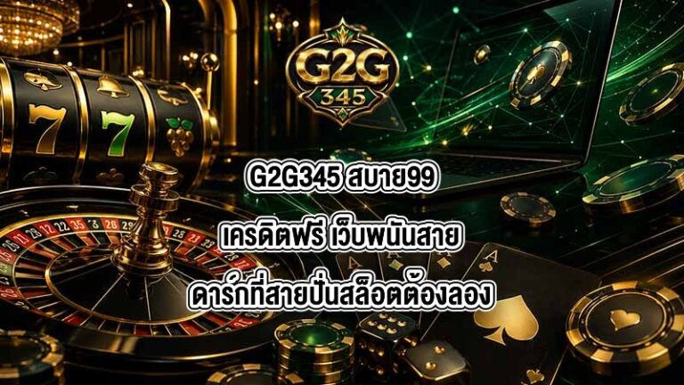 G2G345 สบาย99เครดิตฟรี