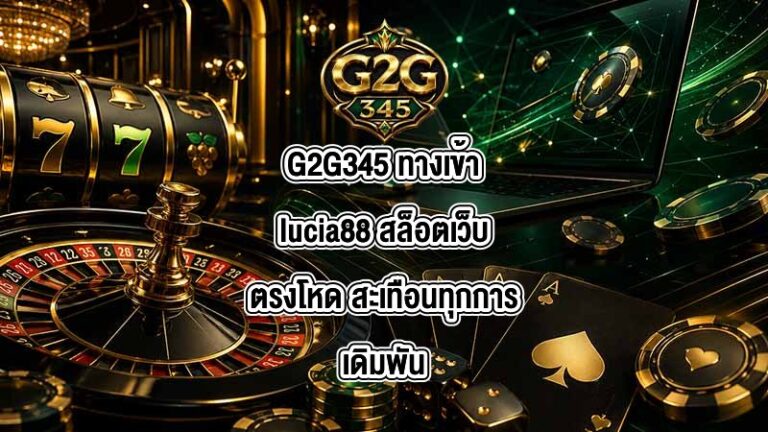 G2G345 ทางเข้าlucia88