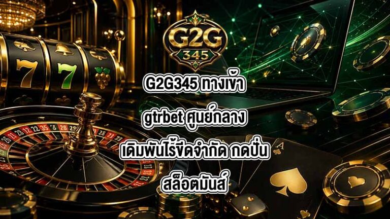 G2G345 ทางเข้าgtrbet