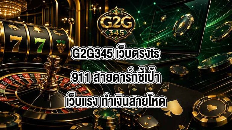 G2G345 เว็บตรงts911