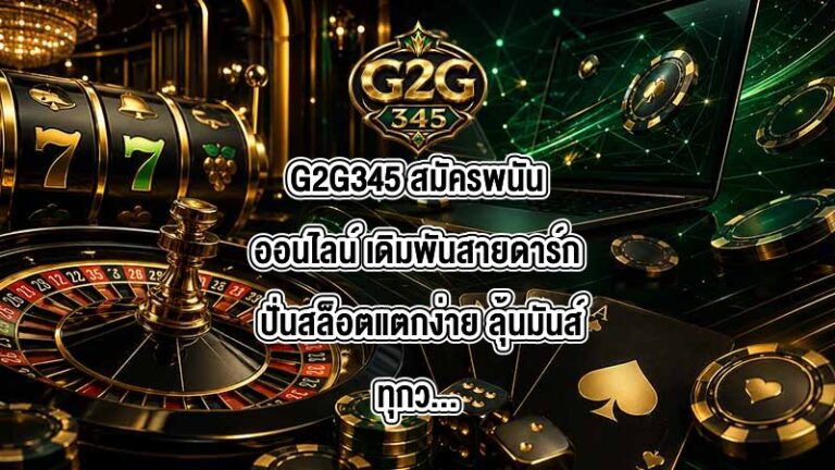G2G345 สมัครพนันออนไลน์