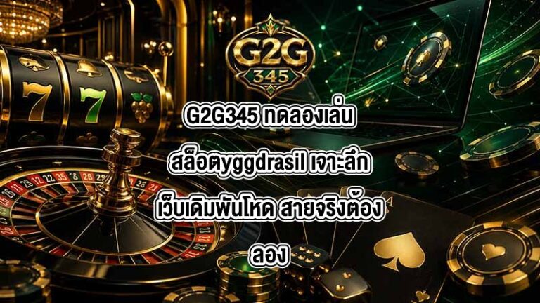 G2G345 ทดลองเล่นสล็อตyggdrasil