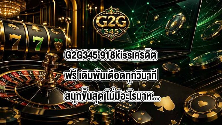 G2G345 918kissเครดิตฟรี