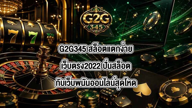 G2G345 สล็อตแตกง่ายเว็บตรง2022