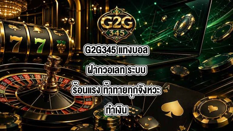 G2G345 แทงบอลฝากวอเลท