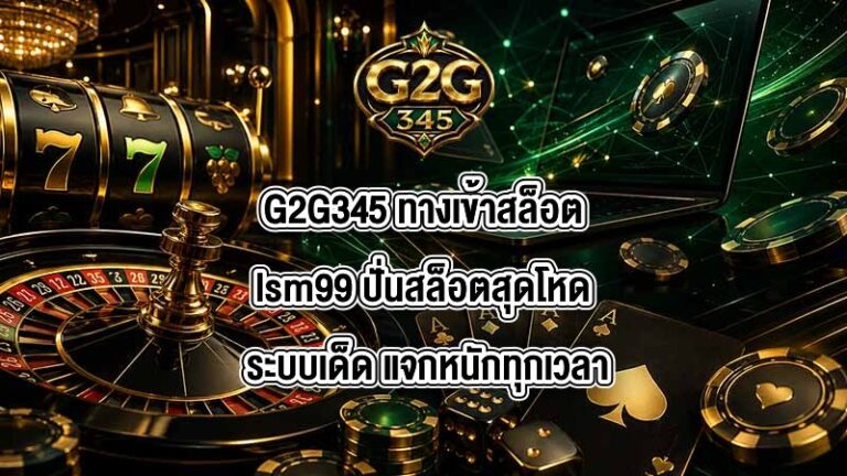 G2G345 ทางเข้าสล็อตlsm99