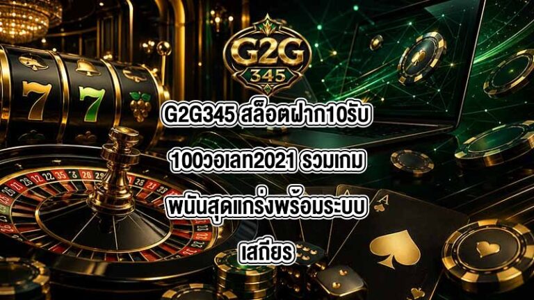 G2G345 สล็อตฝาก10รับ100วอเลท2021