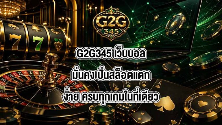 G2G345 เว็บบอลมั่นคง