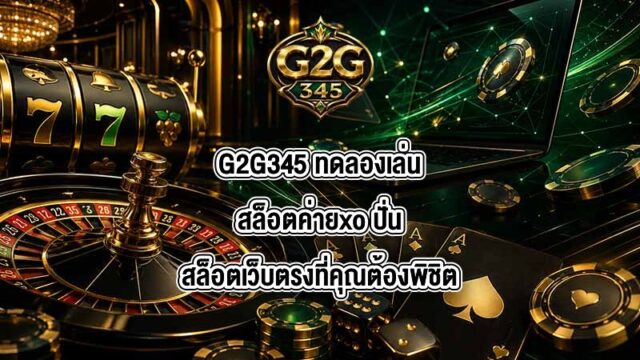 G2G345 ทดลองเล่นสล็อตค่ายxo