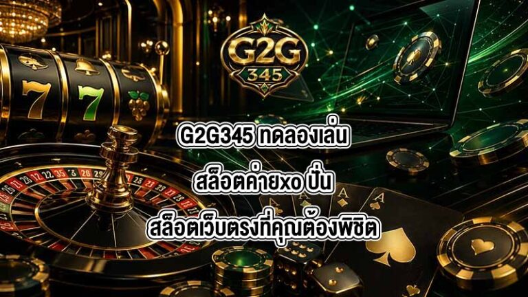 G2G345 ทดลองเล่นสล็อตค่ายxo